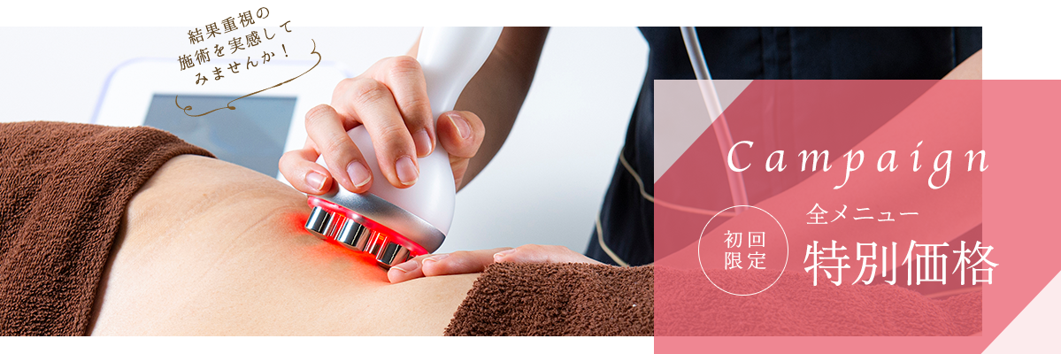 全メニュー 初回 限定 特別価格