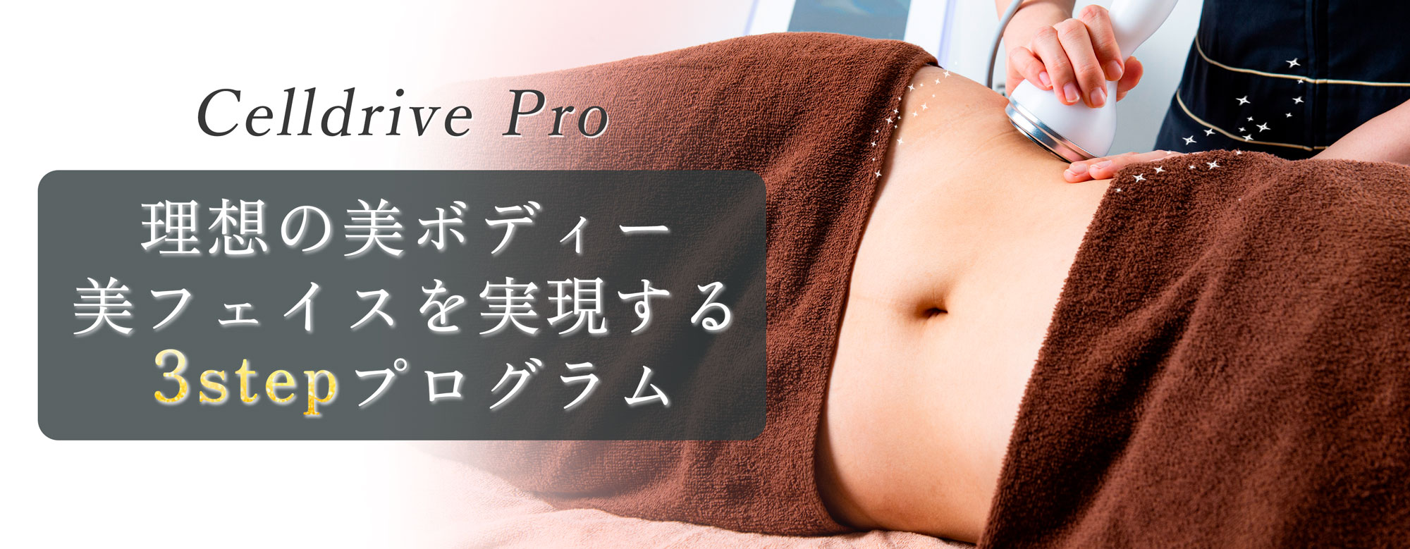 渋谷宮益坂の痩身エステサロン｜クリスタルビューティー